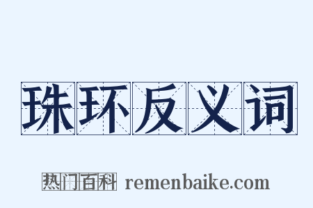 珠环反义词是什么意思的图片